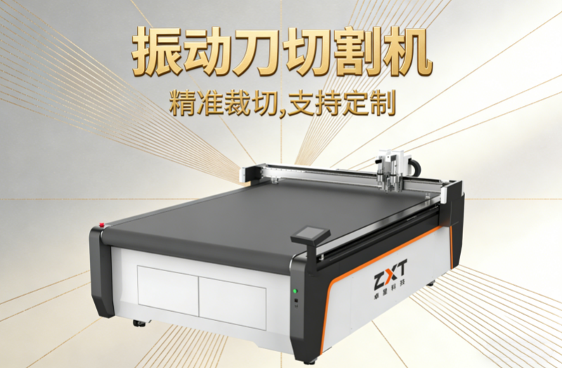 振動刀切割機：柔性切割新時代的核心裝備