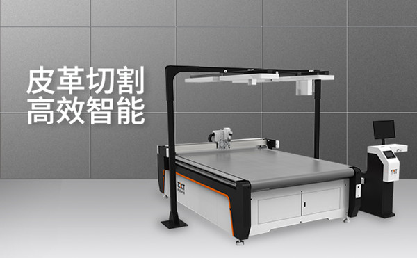 皮革切割機(jī)：讓客戶(hù)在生產(chǎn)上降本增效(圖1)